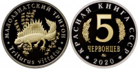Красная книга СССР, малоазиатский тритон, 5 червонцев 2020 г. ММД, биметалл (нейзильбер-латунь), proof. (архив)