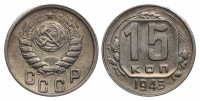 15 копеек 1943 г., Федорин VI № 79, из собрания Петрова Л.Ф. (архив)