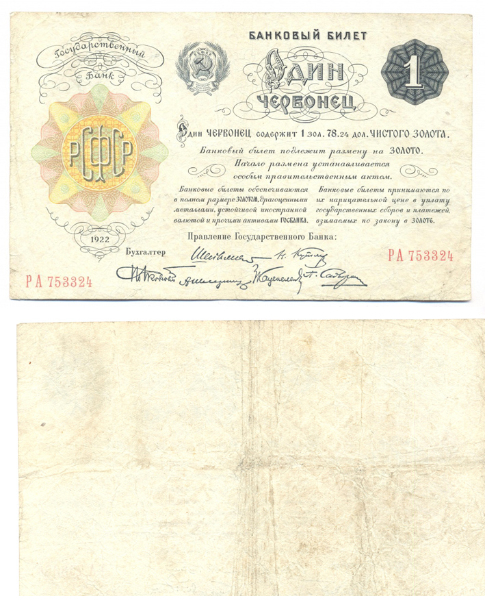 РСФСР. Банковый билет Государственного банка один червонец 1922 г. с шестью подписями членов Правления Государственного Банка. (архив)