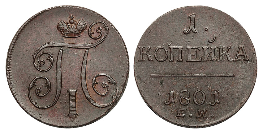 1 копейка 1801 г. ЕМ. (архив)