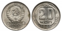 20 копеек 1945 г., Федорин VI № 69.