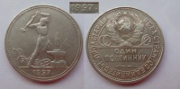 Один полтинник 1927 г. (ПЛ), задвоенная цифра даты. (архив)