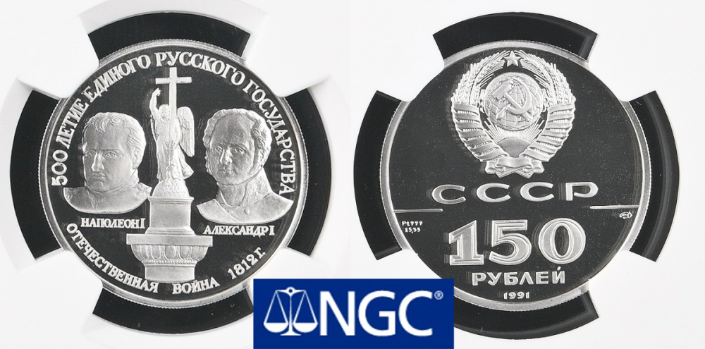 150 рублей 1991 "Отечественная Война 1812" из серии из серии 500-летие единого Русского государства, платина 15,55 г. В слабе NGC PF70 Ultra Cameo Top Grade