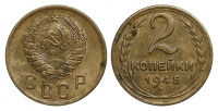 2 копейки 1945 г., Федорин VI № 79 (4 у.е.). (архив)