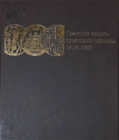 Памятная медаль советского периода 1919-1991. Каталог. Шкурко А.С., Салыков А.Ю.Издание 2005 г. с автографом и пожеланиями от автора - Салыкова А.Ю.!