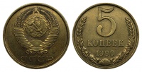 5 копеек 1990 г. М, штемпель 5 копеек 1991 г., Федорин VI № 145 (300 у.е.), в слабе ННР AU 55 (архив)