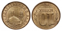 10 копеек 1991 г. М ГКЧП, перевертыш, соотношение сторон 180 градусов. (архив)