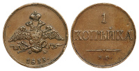 1 копейка 1833 г. ЕМ ФХ. (архив)