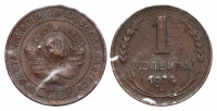 1 копейка 1924 г., Федорин VI № 4 (40 у.е.), следы соударения штемпелей, из собрания Петрова Л.Ф. (архив)