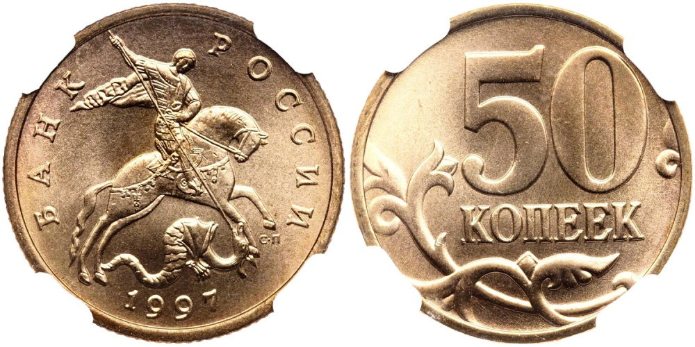 50 копеек 1997 СП, в слабе NGC MS68.