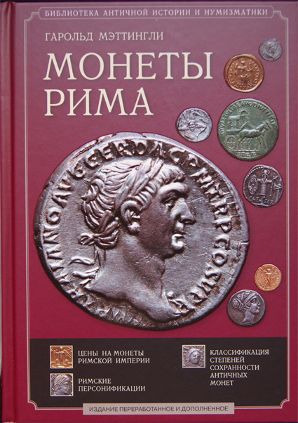 Мэттингли Г. "Монеты Рима с древнейших времен и до падения Западной римской империи". С дополнительными материалами по античной нумизматике. (архив)