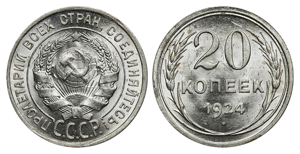 20 копеек 1924 г., Федорин VI № 8. (архив)