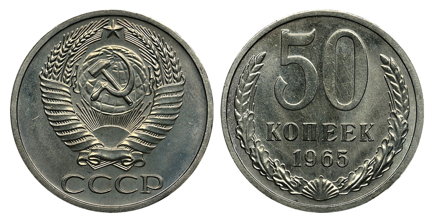 50 копеек 1965 г., Федорин VI № 28. (архив) 