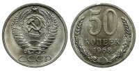 50 копеек 1968 г., Федорин VI № 31. (архив)
