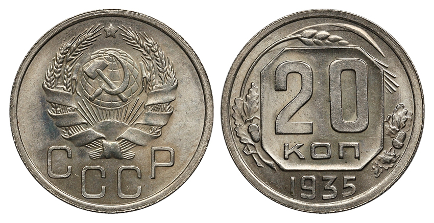 20 копеек 1935 г., Федорин № 32 (архив)
