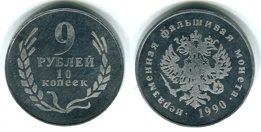 9 рублей 10 копеек 1990 г., неразменная фальшивая монета. (архив)