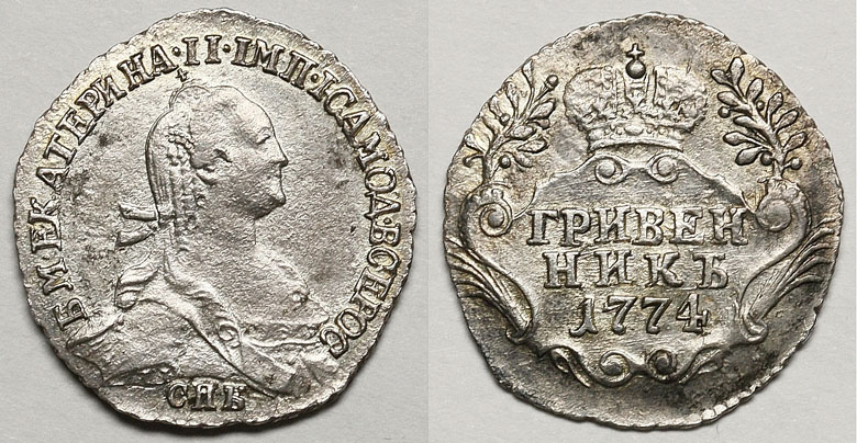 Гривенник 1774 г. СПБ ТI. (архив)