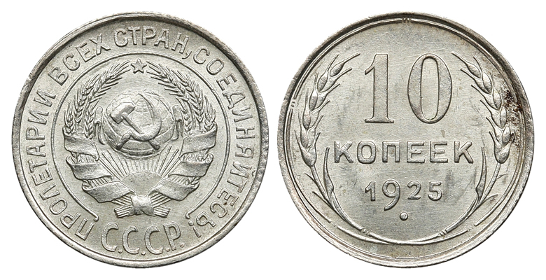 10 копеек 1925 г., Федорин VI № 5.