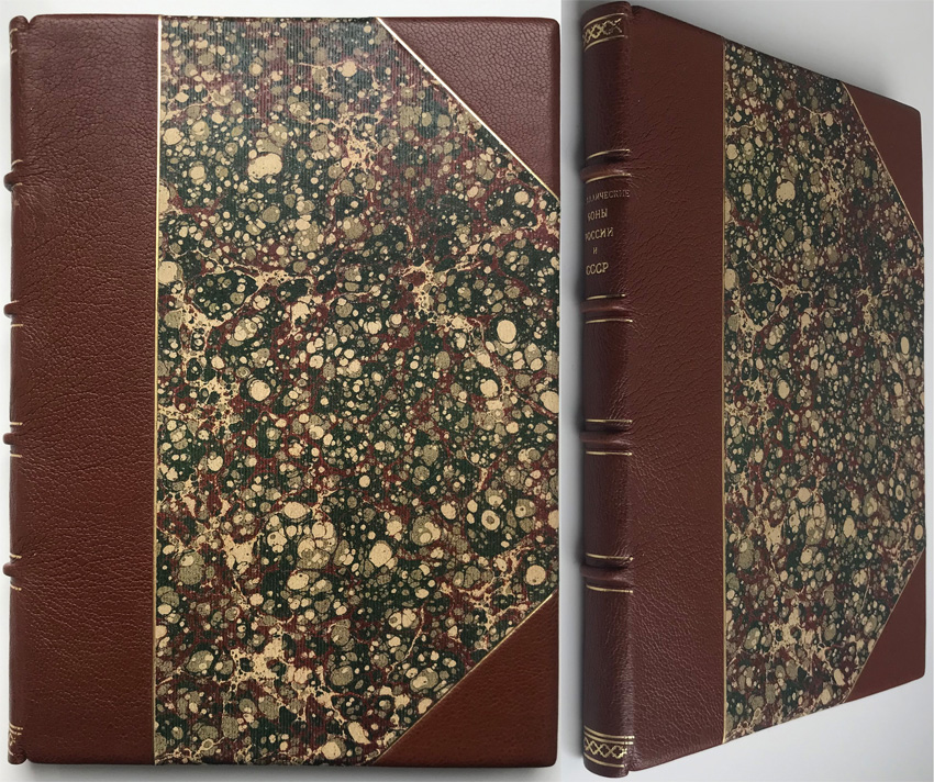 Металлические боны России и СССР. Тункель А.В. Издание 1992 г. с оригинальной обложкой в дорогом переплете с использованием натуральной кожи, фигурным корешком и золотым тиснением