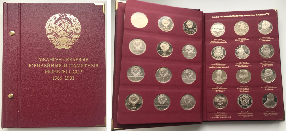 Медно-никелевые юбилейные и памятные монеты СССР 1965-1991. Полный комплект из 64 монет качества чеканки ПРУФ и АЦ в специальном альбоме Albo Numismatico.