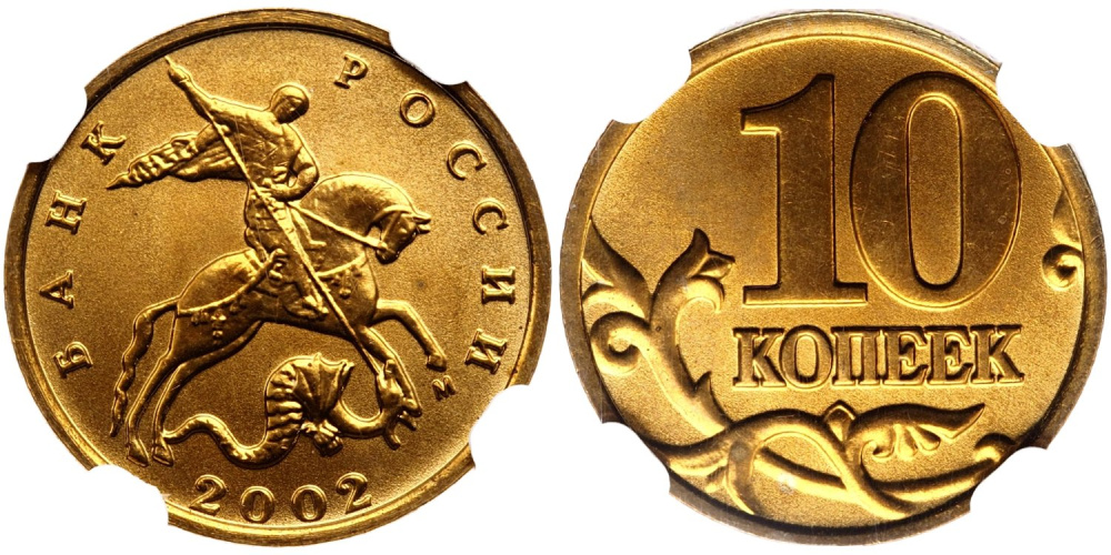 10 копеек 2002 М, в слабе NGC MS68, ТОП-ГРЕЙД.