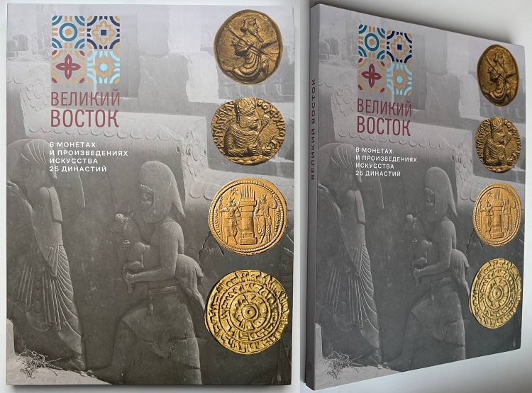 «Великий Восток» в монетах и произведениях искусства 25 династий с VI в. до н.э по XV в. н.э. Мкртычев Т.К. Музей МНК. Издание 2023 г.