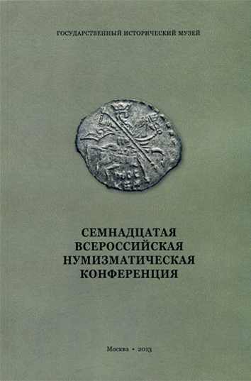 Семнадцатая Всероссийская Нумизматическая конференция. Москва-Пущино 22-26 апреля 2013 г. Тезисы докладов и сообщений.