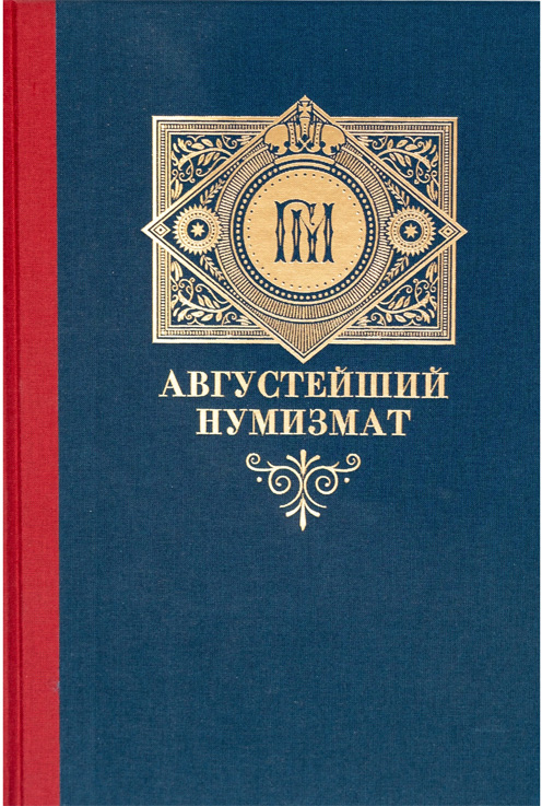 Алексеев А.Н. "Августейший нумизмат" (Великий князь Георгий Михайлович). жизненный путь этого выдающегося коллекционера, издателя и мецената. Издание 2019 г. 