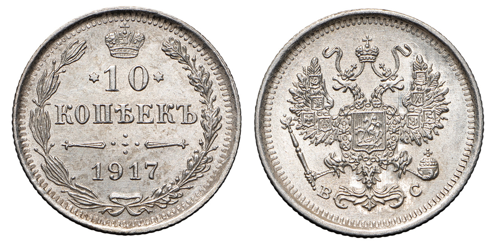 10 копеек 1917 г. ВС. (архив)