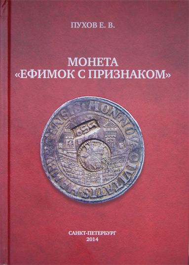 Монета «Ефимок с признаком». Издание 2014 г. с автографом автора!