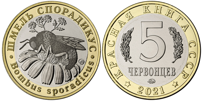 Красная книга СССР, шмель спорадикус, 5 червонцев 2021 г. ММД, биметалл (латунь-мельхиор), мешковой UNC. (архив)