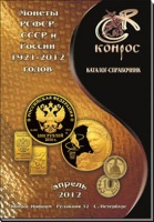 Конрос. Каталог-справочник с ценами "Монеты РСФСР, СССР и России 1921-2012 годов". (архив) Конрос. Каталог-справочник с ценами "Монеты РСФСР, СССР и России 1921-2012 годов". (архив)