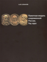 Памятная медаль современной России. Год 1992. Каталог. Салыков А.Ю. Издание 2014 г. с автографом автора!