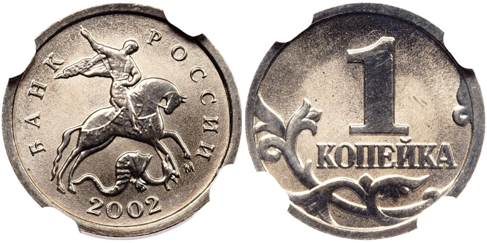 1 копейка 2002 г. М, в слабе NGC MS 68, единственный экземпляр