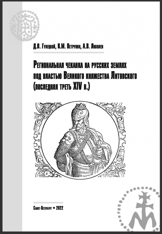 Гулецкий Д.В., Петрунин К.М., Яковлев А.В. "Региональная чеканка на русских землях под властью Великого княжества Литовского (последняя треть XIV в.). Каталог с фототаблицами, прорисовками, штемпельными связями. С автографом автора! 