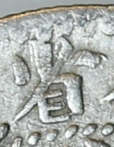 10 центов 1898 г. Китай, провинция Кирин