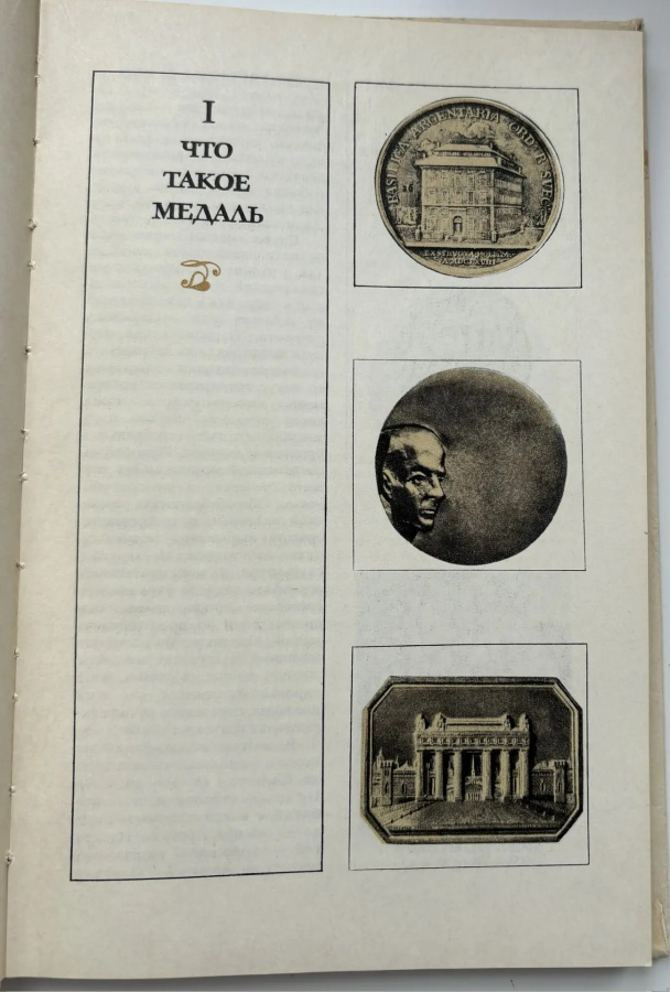 Искусство медали. Книга для учителя. Косарева А.В. Издание 1977 г.