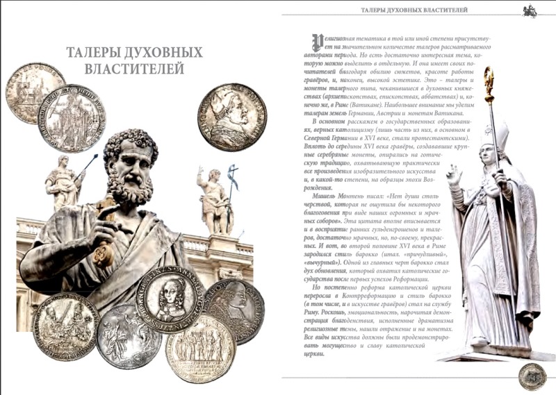 Махун. С, Пядышев Д. "Монета талер. История, стиль, легенды, искусство граверов, портреты великих..."