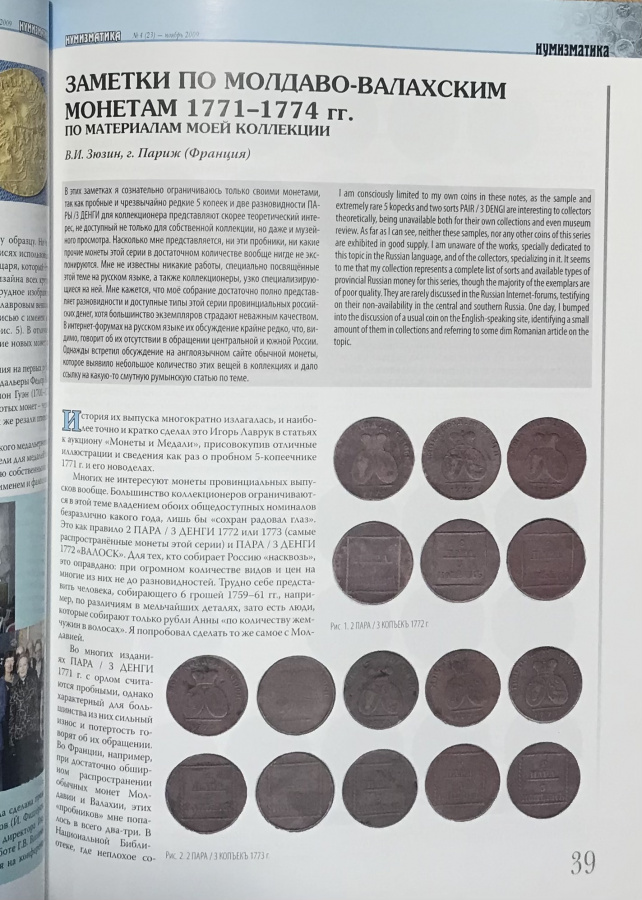 Журнал "Нумизматика" № 23, ноябрь 2009 г. В номере: новости, нумизматика, фалеристика, "четвертая" сторона монеты, история науки, хроника. 