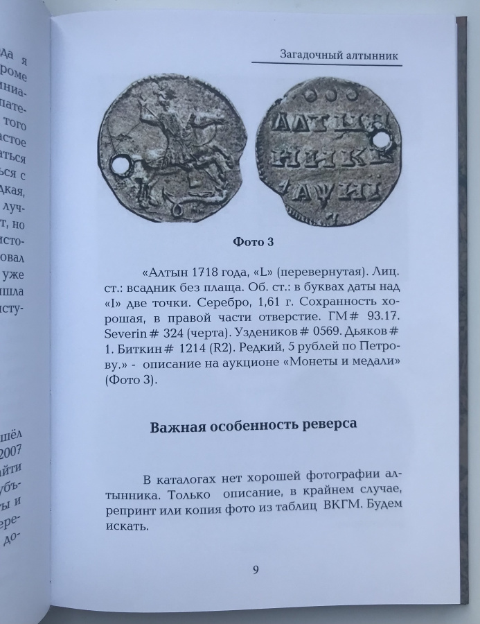 Кривоносов Е.В. "Загадочный алтынник 1718 г.". С автографом автора!