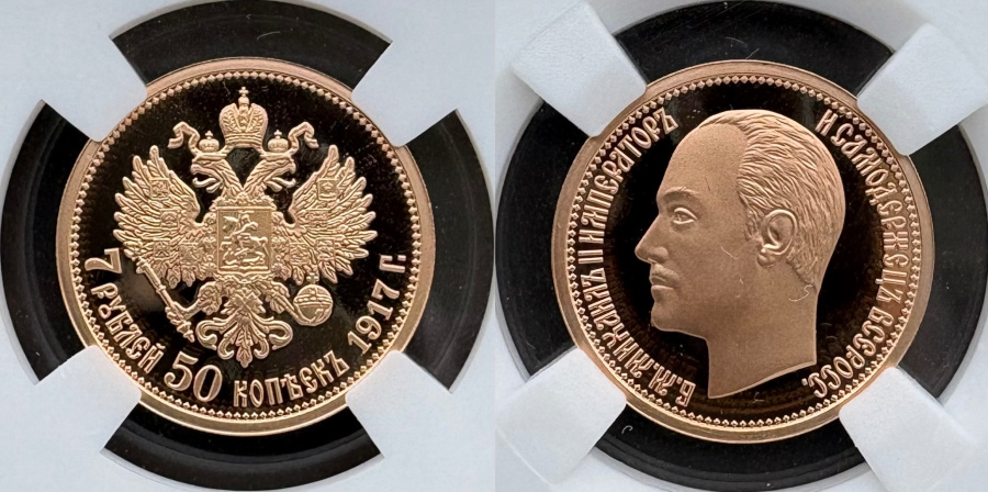 7 рублей 50 копеек 1897 ННР PROOF