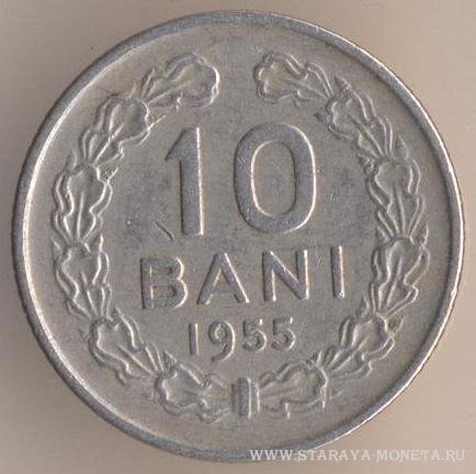 10 бани 1955 г. Румыния