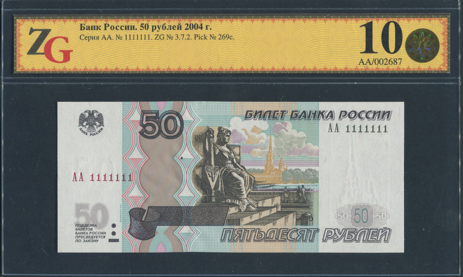 Билет Банка России 50 рублей 1997 г. (модификация 2004 г.) АА 1111111 (семь единиц), красивый уникальный номер, в слабе ZG 10 (68)