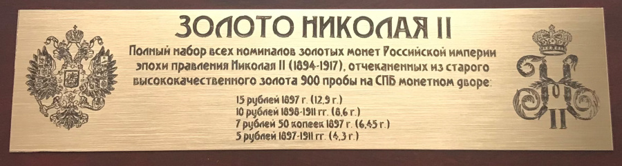 Золотые монеты Императора Николая II. Коробка для монет "дерево" с гравированной металлической табличкой (механическая гравировка!) под 4-е николаевские золотые монеты: 5 рублей 1897-1911, 7 рублей 50 копеек 1897, 10 рублей 1898-1911, 15 рублей 1897. Коробка - "дерево" с магнитным держателем, производства известной немецкой фирмы Лейхтурм (Leuchtturm) с 4-мя ячейками под капсулы 44 м, табличка с механической гравировкой, шрифт в стиле модерн, изображение Государственного герба Российской империи и вензеля Императора Николая II, чернение. Предназначена под классический комплект основных типов золотых монет c портретом Императора Николая II, чеканившихся в 1897-1911 гг. Превосходный подарочный и презентационный формат самых известных и популярных русских золотых монет. 