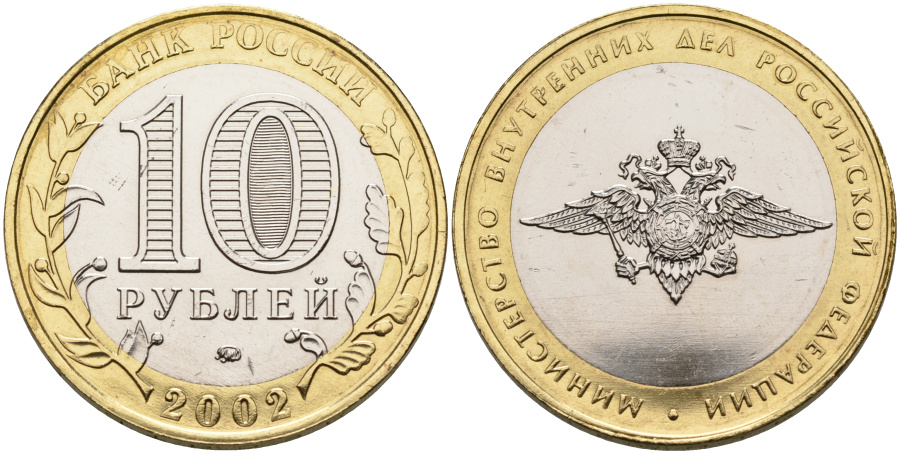 10 рублей 2003 г. ММД 200-летие МВД России биметалл.