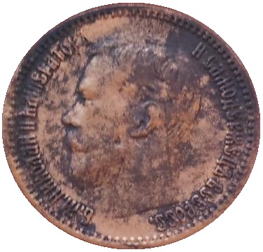 5 рублей 1900 г. большая голова