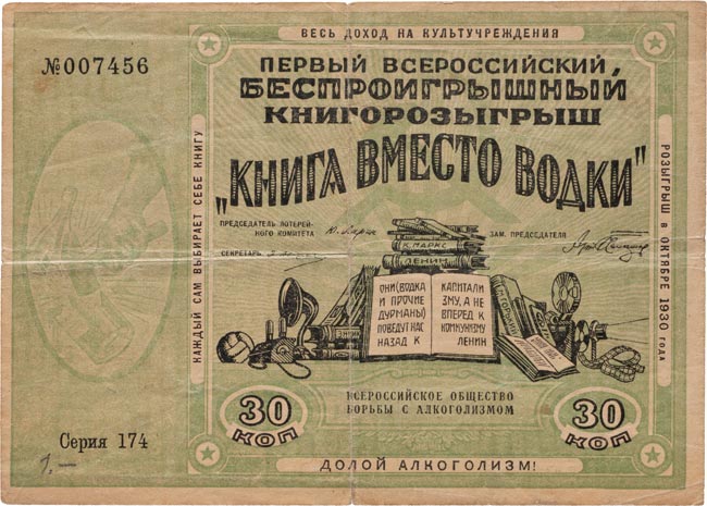 Лотерейный билет. Всероссийское Общество Борьбы с Алкоголизмом. Первый Всероссийский Беспроигрышный Книгорозыгрыш «Книга вместо водки». Лотерейный билет 30 копеек 1930 года, № 007456, Серия 174. Водяной знак «ковер». Сохранность очень хорошая. Редкий.