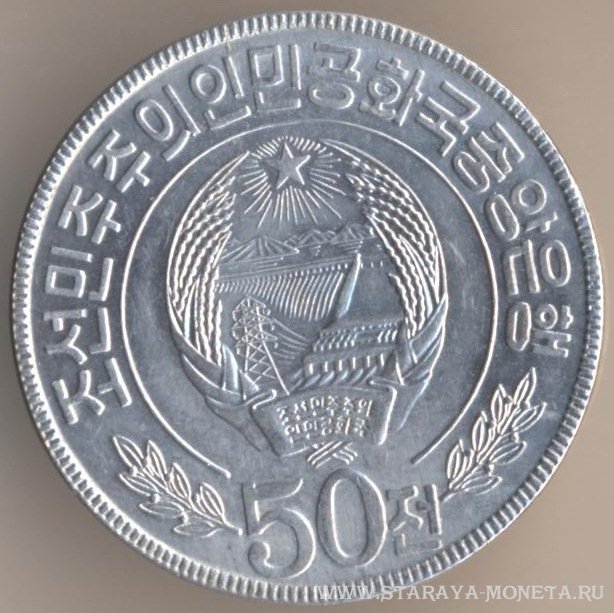 50 чон 1973 г. Северная Корея.