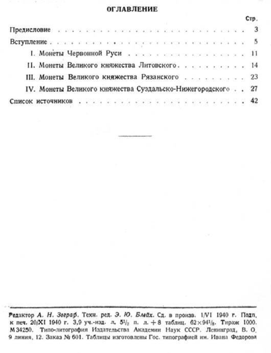 Ильин А.А. "Классификация русских удельных монет"