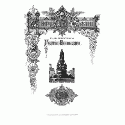 Собрание монет (корпус) Великого князя Георгия Михайловича в 11-ти томах с золотым тиснением в футлярах. Подарочное издание 2003 г.